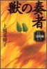 獸の奏者(4)完結編