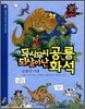 무시무시 공룡 · 되살아난 화석
