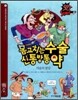 몸고치는 수술 · 신통방통 약