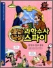 빈틈없는 과학수사 · 살금살금 스파이