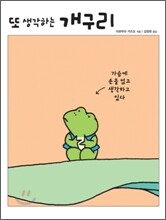 또 생각하는 개구리