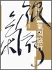 기의 여행