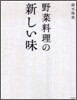 野菜料理の新しい味