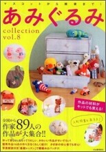 あみぐるみcollection Vol.8