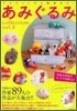 あみぐるみcollection Vol.8