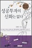 성공 투자의 신화는 없다