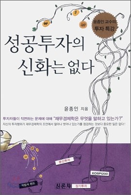 성공 투자의 신화는 없다