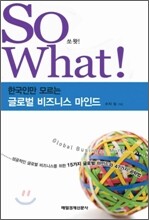 So What! 쏘왓!