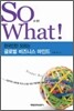 So What! 쏘왓!