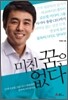 미친 꿈은 없다