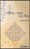 사랑하는 사람을 만난 후에