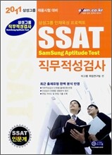 2011 삼성그룹 직무적성검사 SSAT 인문계