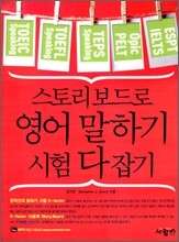 스토리 보드로 영어 말하기 시험 다 잡기