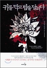 귀를 막고 밤을 달리다