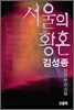 서울의 황혼