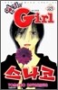 엽기인 Girl 스나코 23