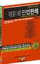 공인중개사 대한민국에서 가장 알기 쉬운 민법판례