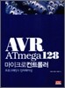 AVR ATmega 128 마이크로컨트롤러
