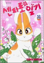 센타로의 일기 33