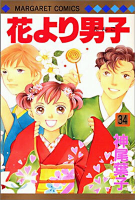 花より男子 34