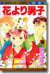 花より男子 34