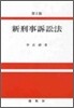 신형사소송법