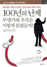 100년의 난제 푸앵카레 추측은 어떻게 풀렸을까?