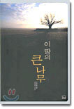 이 땅의 큰 나무