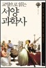 서양 과학사