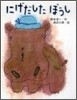 にげだしたぼうし