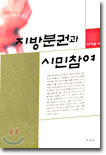 지방분권과 시민참여