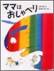 ママはおしゃべり