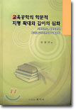 교육공학의 학문적 지평 확대와 깊이의 심화