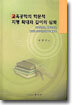 교육공학의 학문적 지평 확대와 깊이의 심화