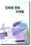인터넷 전화 마케팅