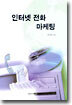 인터넷 전화 마케팅