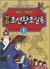 박영규 선생님의 만화 조선왕조실록 1