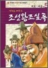 만화로 배우는 조선왕조실록