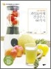 과일 & 야채 건강주스 60가지