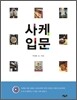 사케 입문