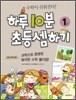 하루 10분 초등 셈하기 1