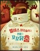 엘비스 프닥슬리와 전설의 꼬꼬닭춤