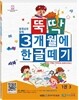 뚝딱 3개월에 한글떼기 1권 3