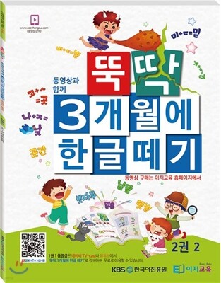 뚝딱 3개월에 한글떼기 2권 2