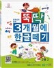 뚝딱 3개월에 한글떼기 2권 2
