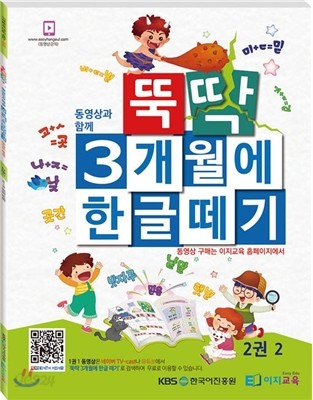 뚝딱 3개월에 한글떼기 2권 2