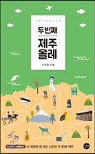 두 번째 제주 올레