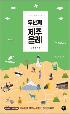 두 번째 제주 올레