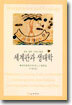 세계관과 생태학
