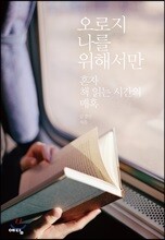 오로지 나를 위해서만